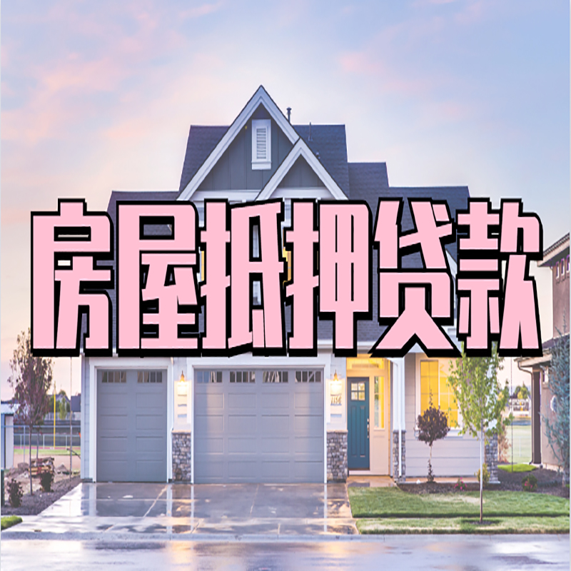 肃州办理房屋抵押贷款条件有哪些--重庆房屋抵押贷款