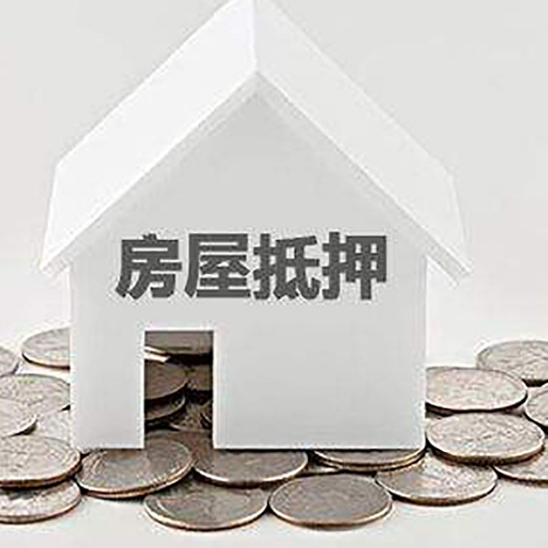 肃州房产抵押贷款办理方式及条件