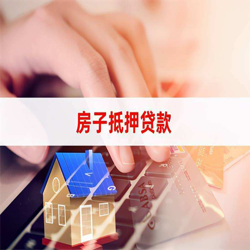 肃州房产抵押贷款额度|房屋抵押贷款|按揭房抵押贷款