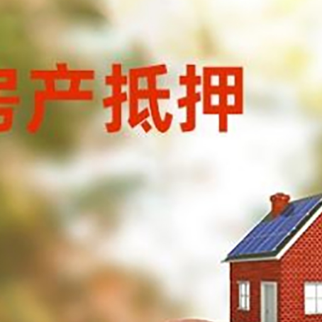 肃州房屋抵押贷款的额度?