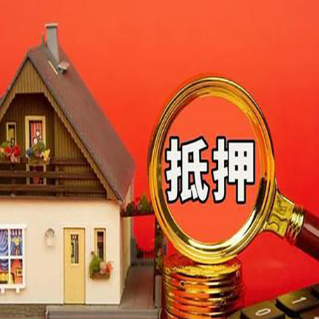 肃州房屋抵押贷款担保的风险有哪些?