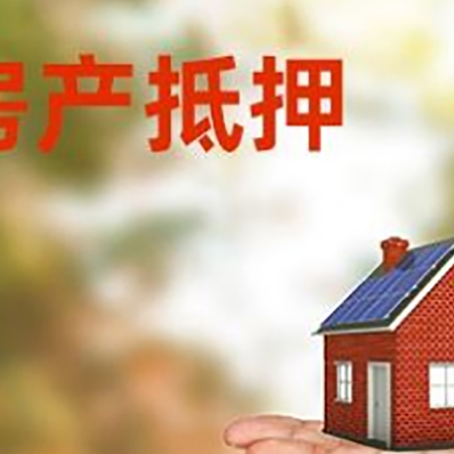 肃州房产抵押贷款和房屋典当有什么区别?