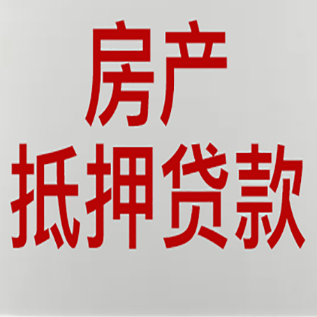 肃州房屋二次抵押贷款可以贷多少