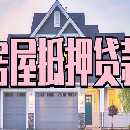肃州贷款房子可以二次抵押贷款吗